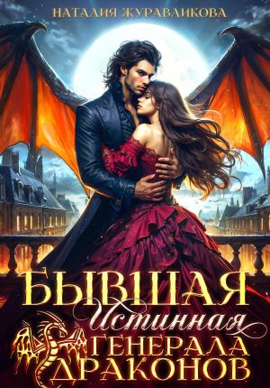 обложка книги Бывшая истинная генерала драконов автора Наталия Журавликова