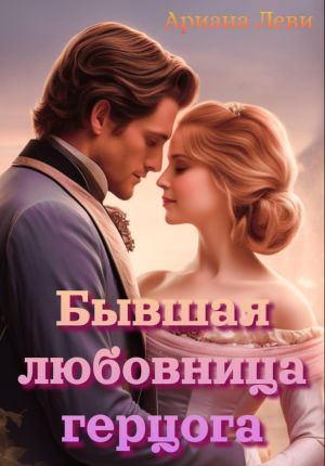обложка книги Бывшая любовница герцога автора Ариана Леви