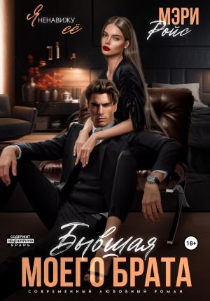 обложка книги Бывшая моего брата. Я ненавижу ее… автора Мэри Ройс