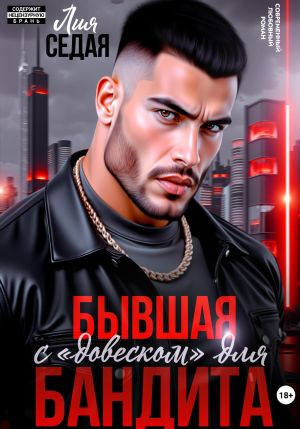 обложка книги Бывшая с «довеском» для бандита автора Лия Седая