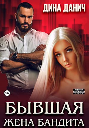 обложка книги Бывшая жена бандита автора Дина Данич