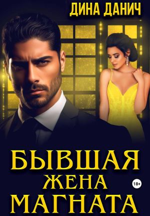 обложка книги Бывшая жена магната автора Дина Данич