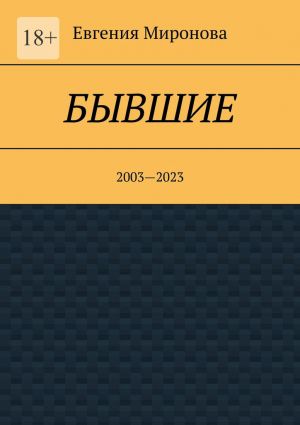 обложка книги Бывшие. 2003—2023 автора Евгения Миронова