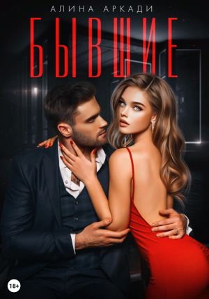обложка книги Бывшие автора Алина Аркади
