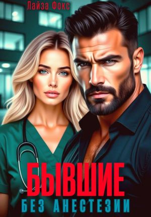 обложка книги Бывшие. Без анестезии автора Лайза Фокс