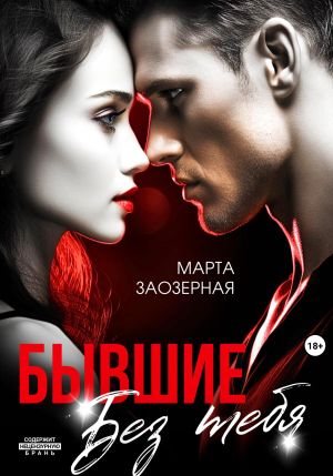 обложка книги Бывшие. Без тебя автора Марта Заозерная