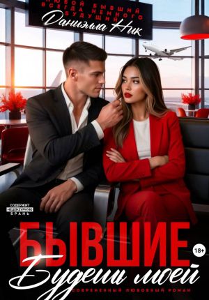 обложка книги Бывшие. Будешь моей автора Даниэлла Ник