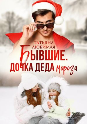обложка книги Бывшие. Дочка Деда Мороза автора Татьяна Любимая