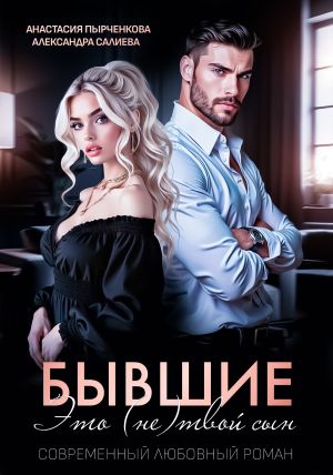 обложка книги Бывшие. Это (не) твой сын автора Александра Салиева