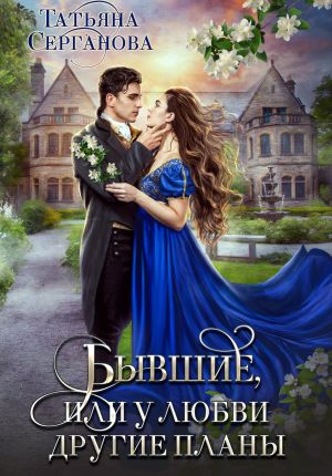обложка книги Бывшие, или У любви другие планы автора Татьяна Серганова