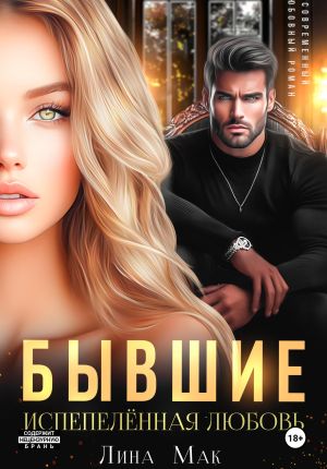обложка книги Бывшие. Испепелённая любовь автора Лина Мак