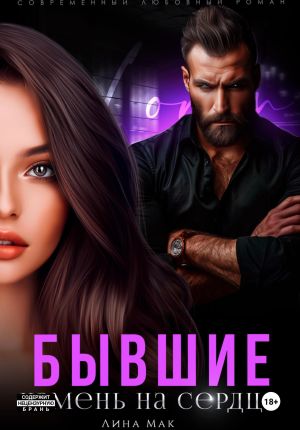 обложка книги Бывшие. Камень на сердце автора Лина Мак