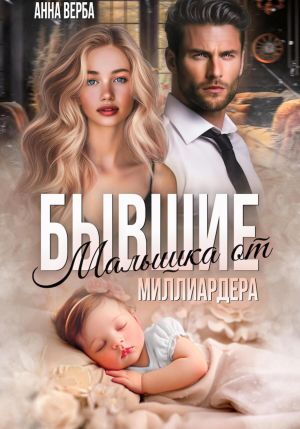 обложка книги Бывшие. Малышка от миллиардера автора Анна Верба