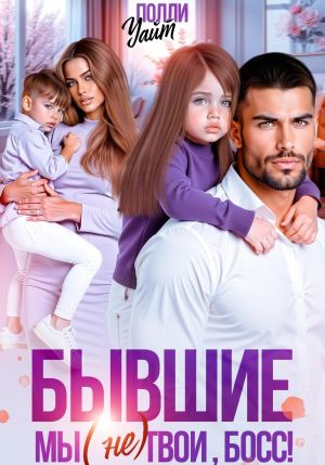 обложка книги Бывшие. Мы (не) твои, босс! автора Полли Уайт