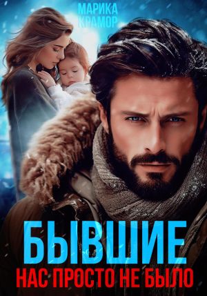 обложка книги Бывшие. Нас просто не было автора Марика Крамор