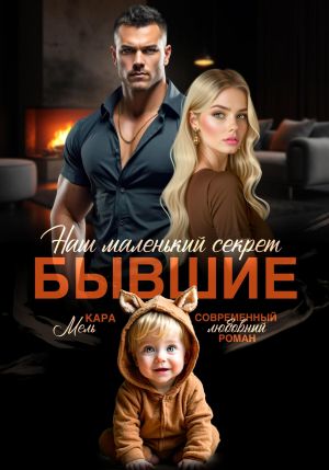 обложка книги Бывшие. Наш маленький секрет автора Кара Мель