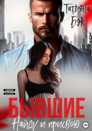 обложка книги Бывшие. Найду и присвою автора Татьяна Бэк