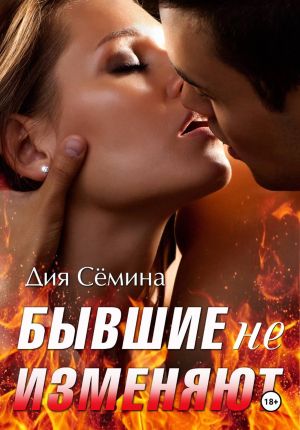 обложка книги Бывшие не изменяют автора Дия Сёмина