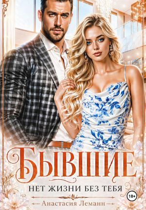 обложка книги Бывшие Нет жизни без тебя автора Анастасия Леманн