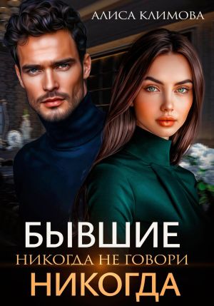 обложка книги Бывшие. Никогда не говори «никогда» автора Алиса Климова