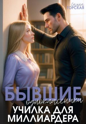 обложка книги Бывшие одноклассники. Училка для миллиардера автора Саяна Горская