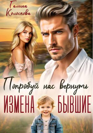 обложка книги Бывшие. Попробуй нас вернуть автора Галина Колоскова