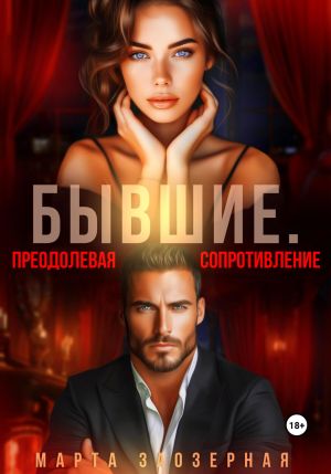 обложка книги Бывшие. Преодолевая сопротивление автора Марта Заозерная