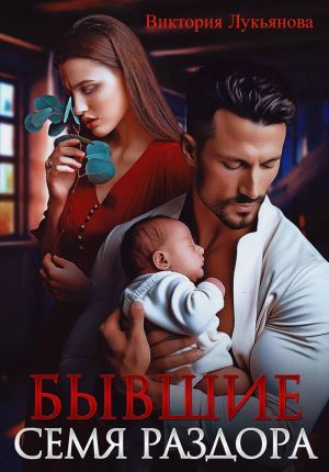 обложка книги Бывшие. Семя раздора автора Виктория Лукьянова