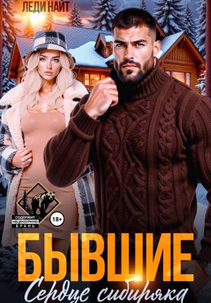 обложка книги Бывшие. Сердце сибиряка автора Леди Найт