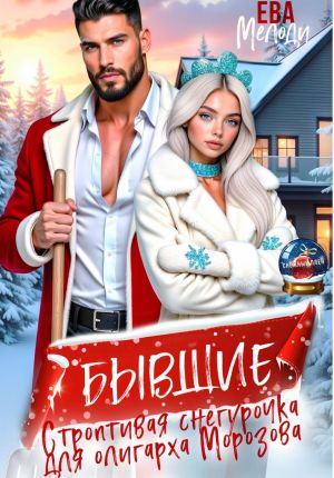 обложка книги Бывшие. Строптивая Снегурочка для олигарха Морозова автора Ева Мелоди