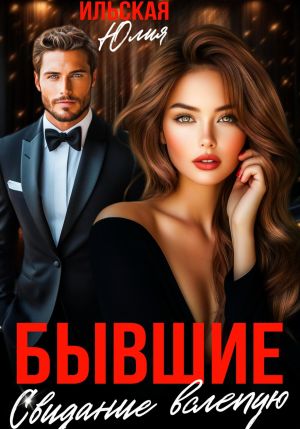 обложка книги Бывшие. Свидание вслепую автора Юлия Ильская
