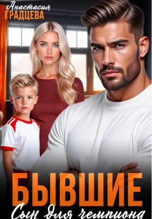 обложка книги Бывшие. Сын для чемпиона автора Анастасия Градцева