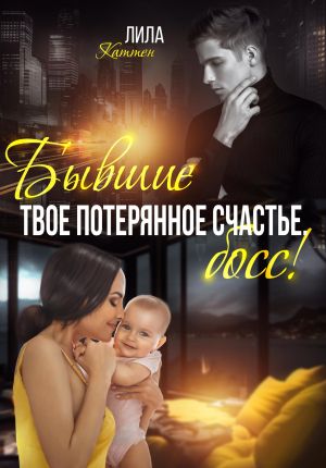 обложка книги Бывшие. Твоё потерянное счастье, босс! автора Лила Каттен