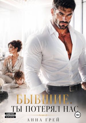 обложка книги Бывшие. Ты потерял Нас автора Анна Грей