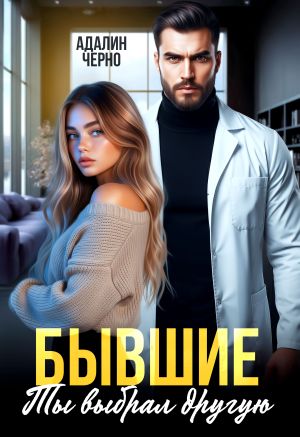 обложка книги Бывшие. Ты выбрал другую автора Адалин Черно