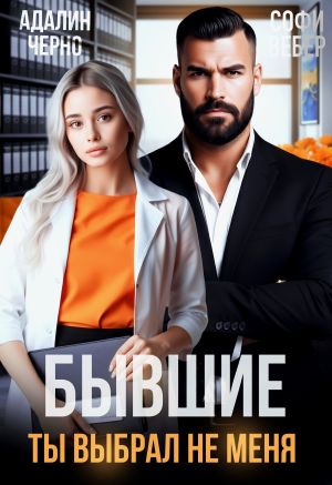 обложка книги Бывшие. Ты выбрал не меня автора Адалин Черно