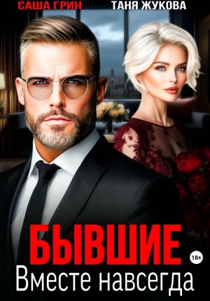 обложка книги Бывшие. Вместе навсегда автора Саша Грин