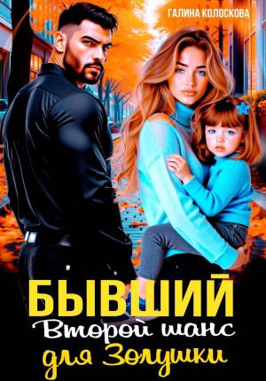 обложка книги Бывшие. Второй шанс для Золушки автора Галина Колоскова