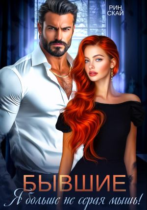 обложка книги Бывшие. Я больше не серая мышь! автора Рин Скай