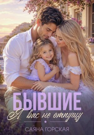 обложка книги Бывшие. Я вас не отпущу автора Саяна Горская