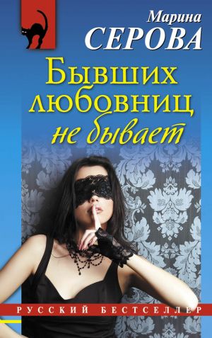 обложка книги Бывших любовниц не бывает автора Марина Серова