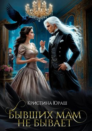 обложка книги Бывших мам не бывает автора Кристина Юраш