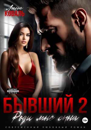 обложка книги Бывший 2. Роди мне сына автора Лина Коваль