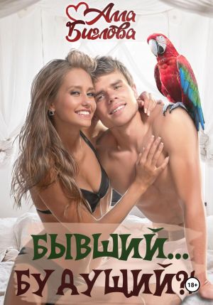 обложка книги Бывший… будущий?! автора Алла Биглова