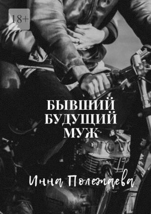 обложка книги Бывший будущий муж автора Инна Полежаева