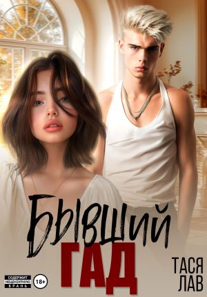 обложка книги Бывший гад автора Тася Лав