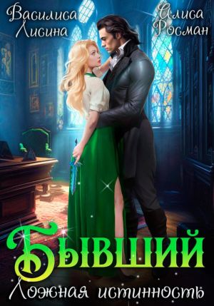 обложка книги Бывший. Ложная истинность автора Василиса Лисина