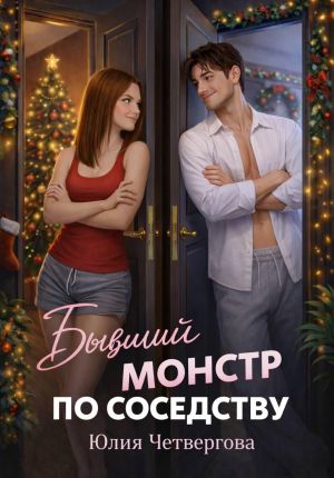 обложка книги Бывший монстр по соседству автора Юлия Четвергова