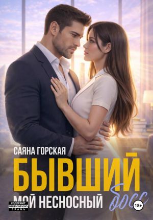обложка книги Бывший. Мой несносный босс автора Саяна Горская
