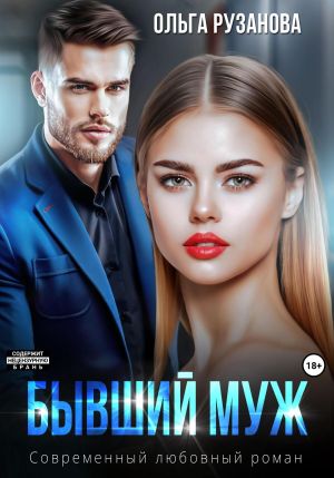 обложка книги Бывший муж автора Ольга Рузанова
